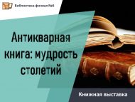 Книжная выставка «Антикварная книга: мудрость столетий» (12+)