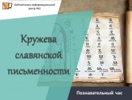 Познавательный час «Кружева славянской письменности» (6+)