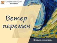 Открытие выставки «Ветер перемен» (0+)