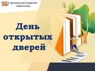 День открытых дверей в Центральной городской библиотеке (0+)