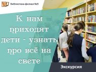 Экскурсия «К нам приходят дети – узнать про всё на свете» (6+)