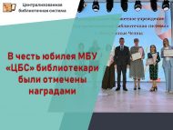 В честь юбилея МБУ «ЦБС» библиотекари были отмечены наградами
