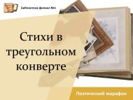 «Өчпочмаклы конвертта шигырьләр» шигъри марафон (18+)
