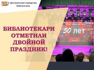 БИБЛИОТЕКАРИ ОТМЕТИЛИ ДВОЙНОЙ ПРАЗДНИК!