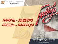 Литературно-музыкальная композиция «Память – навечно, Победа – навсегда!» (18+)