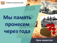 Урок мужества «Мы память пронесем через года» (12+)
