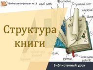 Библиотечный урок «Структура книги» (6+)