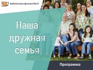 Программа «Наша дружная семья» (6+)