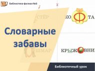 Библиотечный урок «Словарные забавы»  (12+)