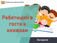 Экскурсия «Ребятишки в гости к книжкам» (6+)