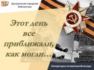 Литературно-исторический экскурс «Этот день все приближали, как могли…» (12+)