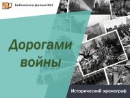Исторический хронограф «Дорогами войны» (18+)