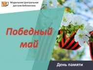 День памяти «Победный май» (6+)