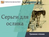 «Серьги для ослика» әсәрен кычкырып укулар (0+)