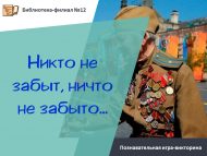 Познавательная игра – викторина «Никто не забыт, ничто не забыто… » (6+)
