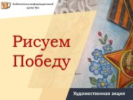 Художественная акция «Рисуем Победу» (6+)