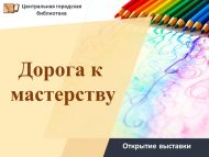Открытие выставки «Дорога к мастерству» (6+)