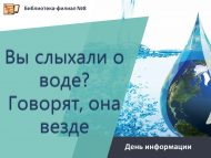 День информации «Вы слыхали о воде? Говорят, она везде» (0+)
