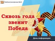 День информации «Сквозь года звенит Победа» (6+)