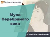 «Көмеш гасыр алиһәсе» әдәби-музыкаль сәгать (12+)