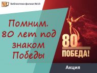 Акция «Помним. 80 лет под знаком Победы» (6+)