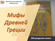Обсуждение книги «Мифы Древней Греции» Роберта Грейвса (18+)