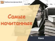 Квиз «Самые начитанные» (12+)