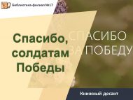 «Җиңү бүләк иткән солдатларга рәхмәт» китап десанты (12+)