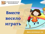 День настольных игр «Вместе весело играть» (6+)