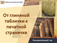 Познавательный час «От глиняной таблички к печатной страничке» (6+)