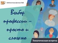 «Һөнәр сайлау – гади һәм катлаулы» тематик очрашу (12+)
