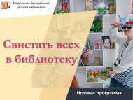 Игровая программа «Свистать всех в библиотеку!» (0+)