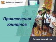 Познавательный час «Приключения юннатов» (6+)