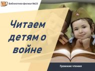 «Балаларга сугыш турында укыйбыз» кычкырып укулар (6+)