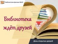 «Китапханә дусларын көтә» ачык ишекләр көне (0+)