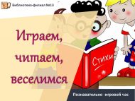 «Уйныйбыз, укыйбыз, күңел ачабыз» танып белү-уен сәгате (6+)