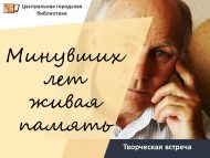 Творческая встреча с писателем Марсом Ягудиным  «Минувших лет живая память» (6+)