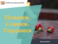 Вечер памяти «Помним. Славим. Гордимся» (12+)