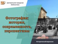 Исторический вернисаж «Фотография: история, современность, перспективы» (6+)