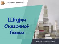 «Әкият манарасына һөҗүм» әдәби мини-квест (6+)