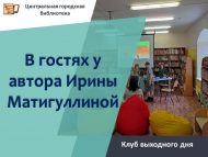 «Автор Ирина Матигуллинада кунакта» ял көне клубы (0+)