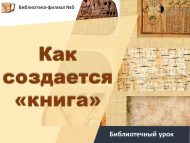 «Китап» ничек туа» китапханә дәресе (6+)