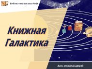 День открытых дверей «Книжная Галактика» (6+)