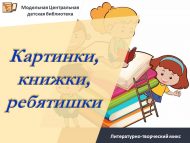Литературно-творческий микс «Картинки, книжки, ребятишки» (6+)