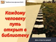 День открытых дверей «Каждому человеку путь открыт в библиотеку» (0+)