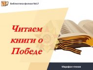 Марафон чтения «Читаем книги о Победе» (6+)