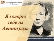 Литературно-музыкальная композиция «Я говорю тебе из Ленинграда» (12+)
