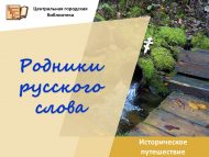 Историческое путешествие «Родники русского слова», ко дню славянской письменности (6+)