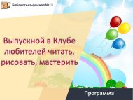 Программа « Выпускной в Клубе любителей читать, рисовать, мастерить» (6+)