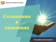 Познавательно-игровая программа «Солнышко в ладошках» (6+)